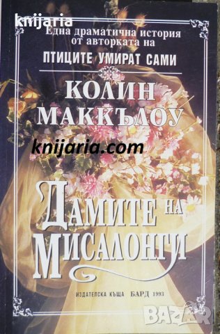 Дамите на Мисалонги, снимка 1 - Художествена литература - 38648068