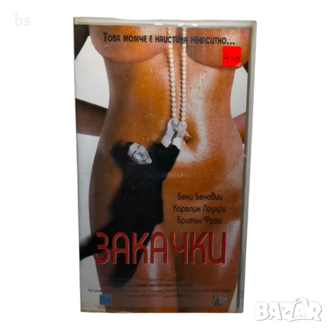 Закачки - видео касета 