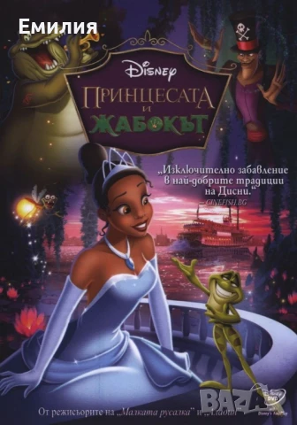 НОВ DVD "Принцесата и Жабокът"