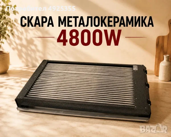 Скара металокерамика 4800W – професионална