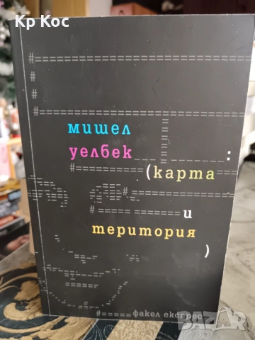 Книги на Мишел Уелбек, снимка 15 - Художествена литература - 53114174