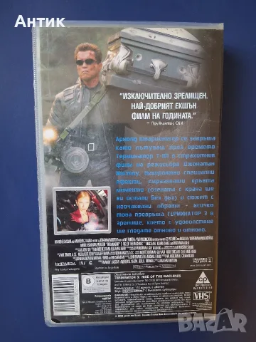Колекция Видеокасети VHS Терминатор 1 - 3 Част, снимка 16 - Други жанрове - 56087809