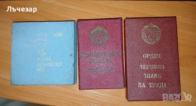 Стари Медали Ордени от Соца