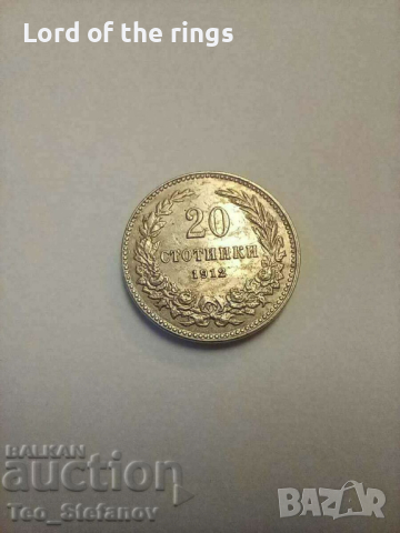 20 стотинки 1912 AU+ 