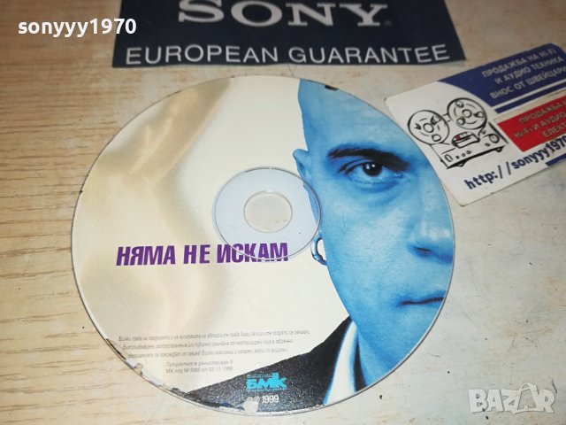 СЛАВИ ТРИФОНОВ-НЯМА НЕ ИСКАМ ЦД 2308231130, снимка 1 - CD дискове - 41941505