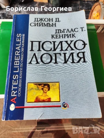 Психология Джон Д. Сиймън, Дъглас Т. Кенрик 