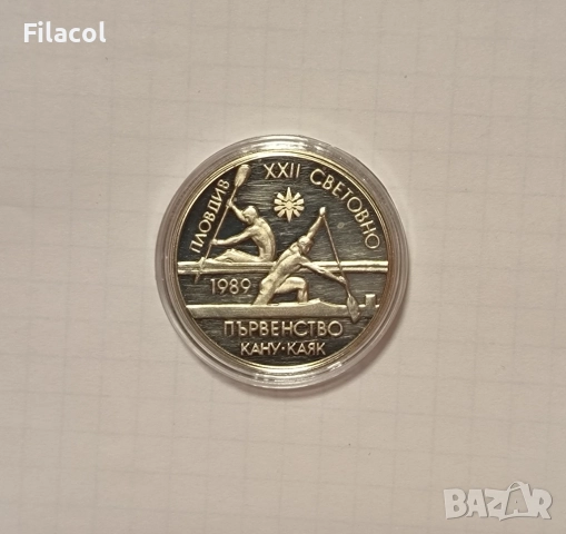 2 лева 1989 XXII световно първенство по кану-каяк, Пловдив
