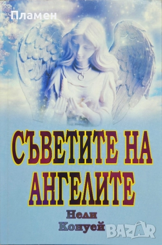 Съветите на Ангелите Нели Конуей