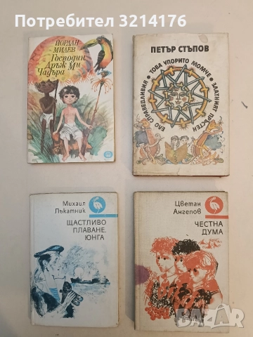 Ело Справедливия; Това упорито момче; Златният пръстен - Петър Стъпов