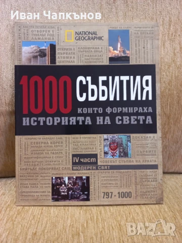Колекция от 4бр. Списания на National Geographic "1000 събития които формираха историята на света" , снимка 5 - Списания и комикси - 50591846