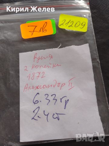 РЯДКА МОНЕТА 2 копейки 1872г. Русия Александър втори за КОЛЕКЦИЯ 21209, снимка 10 - Нумизматика и бонистика - 42636509