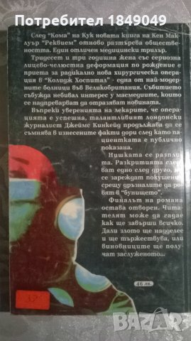 Реквием, снимка 4 - Художествена литература - 35729270