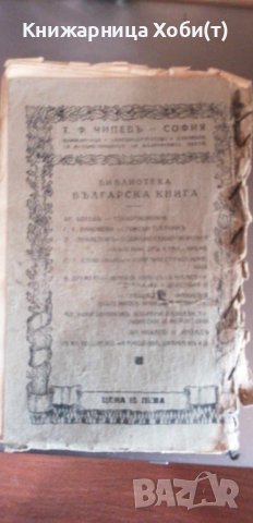 Христо Ботев - 1931 - Стихотворения , снимка 2 - Художествена литература - 42383732