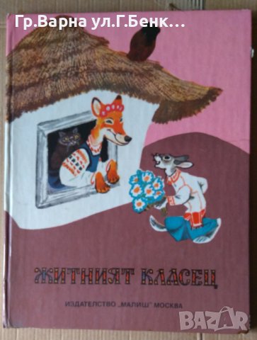 Житният класец Украински народни приказки