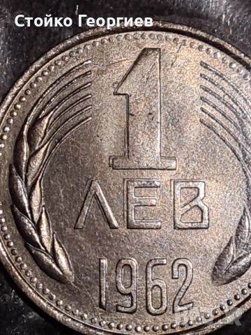 Български монети: БНБ сет 1962 г. с и без дефекти при отсичането., снимка 6 - Нумизматика и бонистика - 52391657