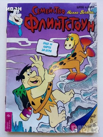 Комикс "Семейство Флинстоун" 1994г. - брой 4