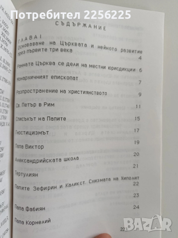 История на църквата ( част 1), снимка 12 - Художествена литература - 52726613
