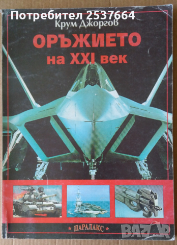 Оръжието на 21 век  Крум Джоргов