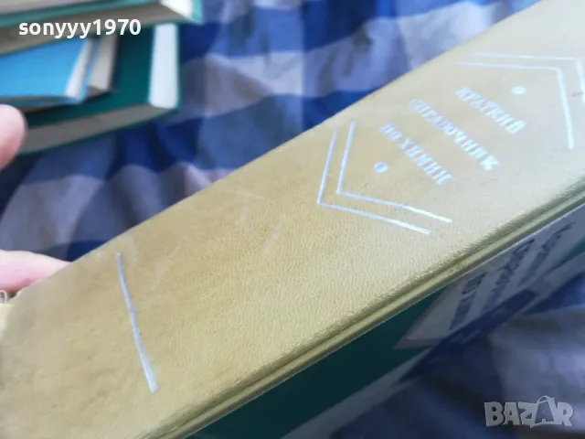 КРАТЪК СПРАВОЧНИК ПО ХИМИЯ-ДЕБЕЛ 1301251651, снимка 6 - Специализирана литература - 48666315