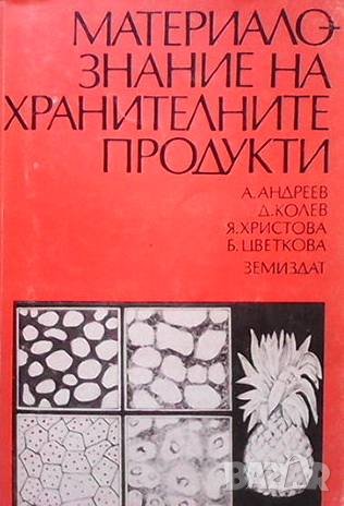 Материалознание на хранителните продукти Андрей Андреев