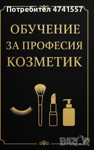 Курсове за козметик Добрич, снимка 2 - Професионални - 53522087