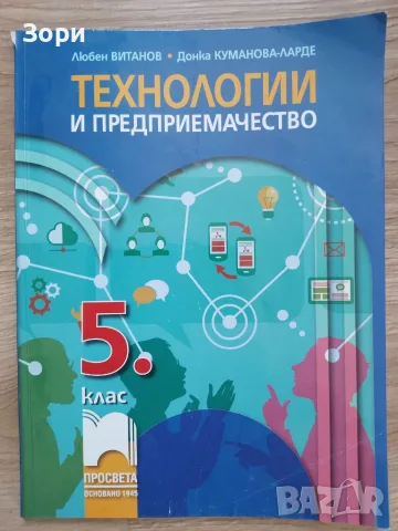 Учебници за 5 клас "Просвета", снимка 8 - Учебници, учебни тетрадки - 55799938