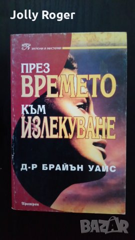 През времето към излекуване
