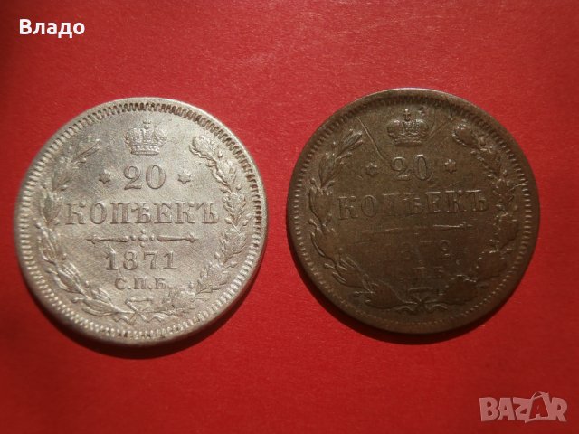Сребърни монети 20 копейки 1871 и 1872, снимка 2 - Нумизматика и бонистика - 41902071