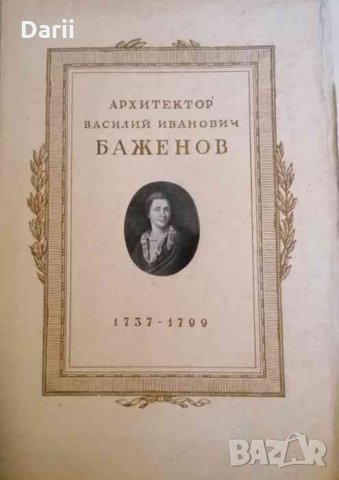 Архитектор Василий Иванович Баженов 1737-1799