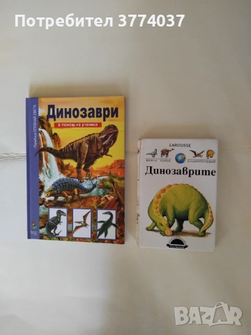 Енциклопедии за динозаврите и праисторията , снимка 1