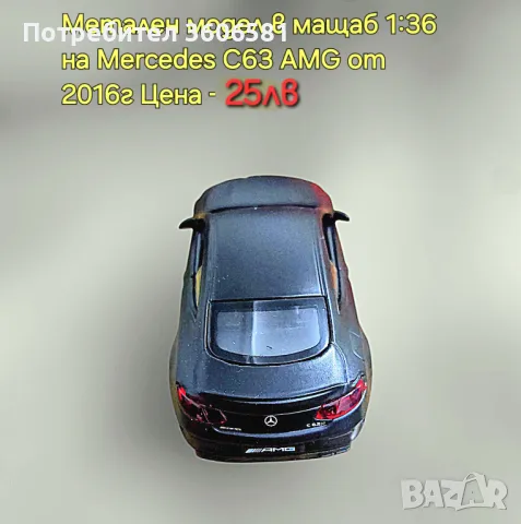 Метални реалистични модели на Mercedes C63 AMG и Mercedes Benz G klassa, снимка 5 - Коли, камиони, мотори, писти - 48365316