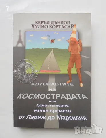 Книга Автонавтите на космострадата - Хулио Кортасар, Керъл Дънлоп 2011 г.