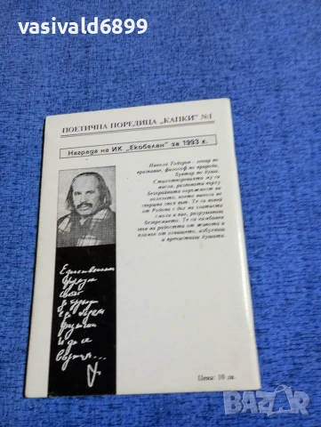 Никола Тодоров - Утрото ме коронясва, вечерта просяк съм , снимка 3 - Българска литература - 53573813