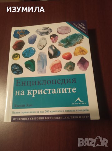 " ЕНЦИКЛОПЕДИЯ НА КРИСТАЛИТЕ" - Джуди Хол
