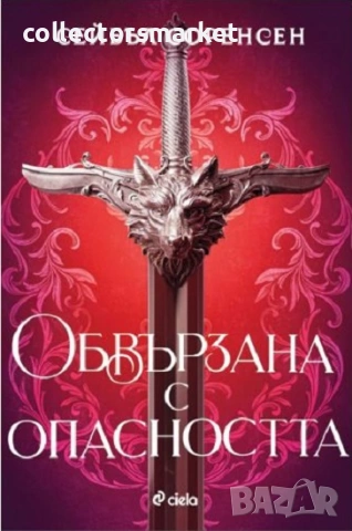 Вълци на разрухата. Книга 1: Обвързана с опасността