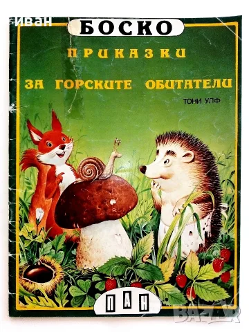 Боско.Книга 1 - Приказки за горските обитатели - Тони Улф - 1992г.