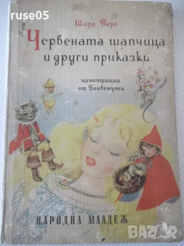 Книга "Червената шапчица и други приказки-Шарл Перо"-56 стр.