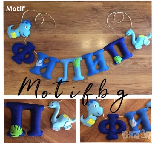 Надпис име от филц / Име за стена /Украса за детска стая