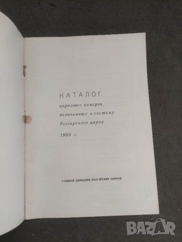 Продавам Каталог цирковых номеров ,включеных в систему болгарского цирка 1968 г.
, снимка 2 - Специализирана литература - 42173057
