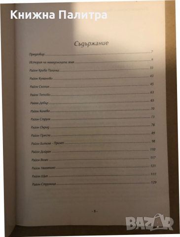  Български старини в Македония - пътеводител , снимка 3 - Енциклопедии, справочници - 36286877