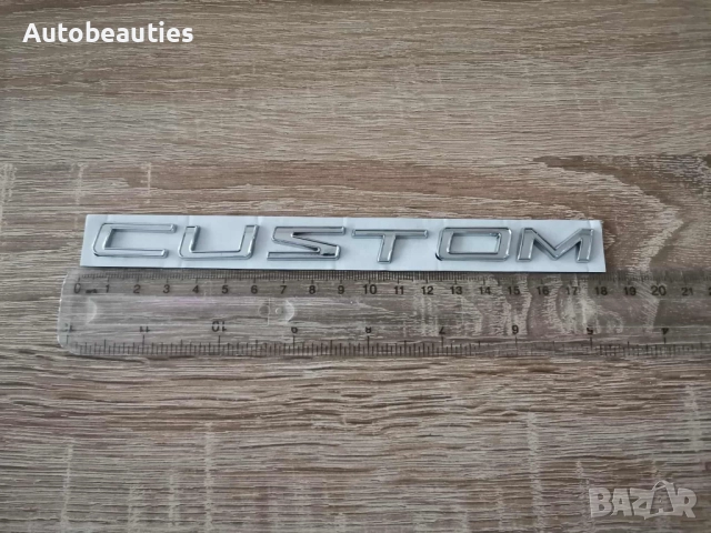 сребриста емблема Custom за Ford , снимка 5 - Аксесоари и консумативи - 51877504