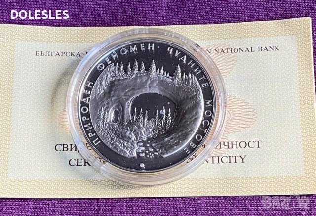 Сребърна Монета 10 лева 2012 г Чудните Мостове 