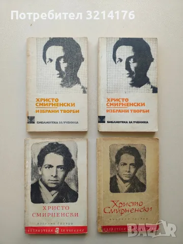 Избрани творби - Христо Смирненски (1965)