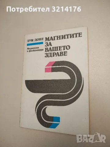 Магнитите за вашето здраве - Луи Доне 2лв.