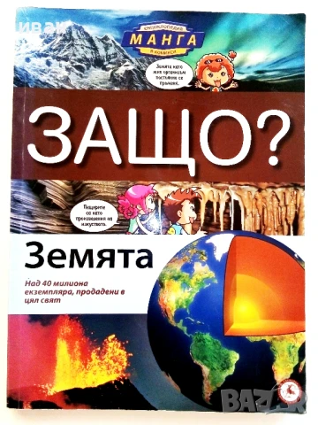 Защо? - Манга Енциклопедия в комикси , снимка 10 - Списания и комикси - 50149977