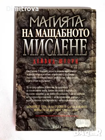 Дейвид Шуорц - Магията на мащабното мислене, снимка 2 - Езотерика - 49779313