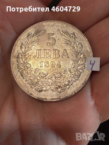 5 лева 1894-8бр, снимка 7 - Нумизматика и бонистика - 53757718