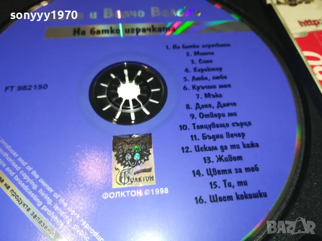 ЦЕЦА И ВЕЛЧО ВЕЛЕВИ ЦД-НА БАТКО ИГРАЧКАТА-ФОЛКТОН 98 0105251259, снимка 10 - CD дискове - 50107486