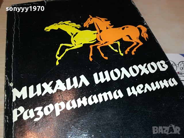 МИХАИЛ ШОЛОХОВ РАЗОРАНАТА ЦЕЛИНА 3-КНИГА 2701231301, снимка 3 - Други - 39453555