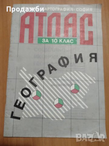 Атлас социално- икономическа география на България за 10 клас, снимка 1 - Учебници, учебни тетрадки - 39228473